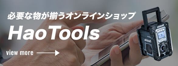 必要なものが揃うオンラインショップHaoTools